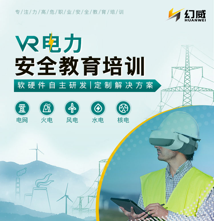 VR電力安全教育培訓(xùn)，一站式解決方案