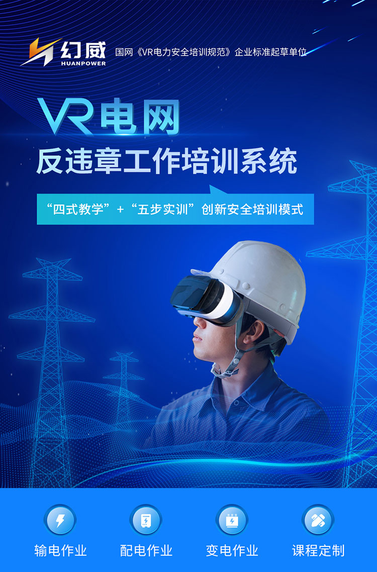 電力公司安全生產(chǎn)“反違章”解決方案-VR電網(wǎng)反違章工作培訓(xùn)系統(tǒng)，助力電力企業(yè)作業(yè)安全培訓(xùn)