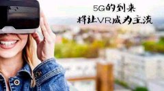 5G將促進(jìn)AR/VR的改進(jìn)和采用